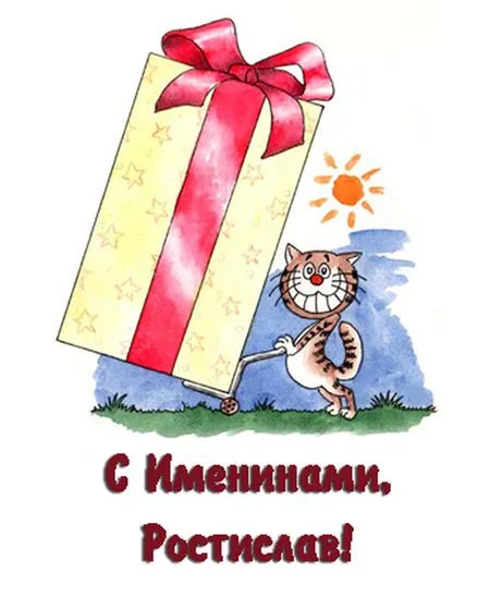Открытка Открытки с именем Ростислав  - Открытка с котенком и подарком: С Днём рождения! | Красивая открытка #96
