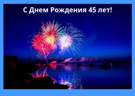 Открытка Открытки на 45 лет - Фейерверки над водой: открытка с днем рождения | Красивая открытка #132