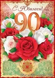 Открытка Открытки на 90 лет - Открытка с красными и белыми розами | Красивая открытка #46