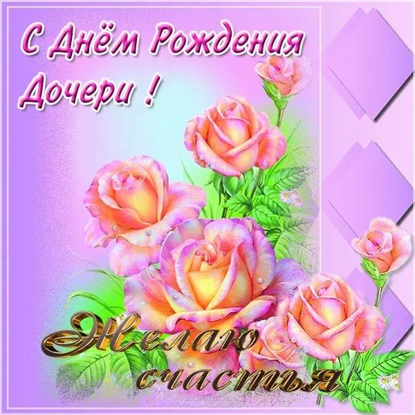Открытка С Днем рождения дочки - Открытка с розами: С Днём Рождения! | Красивая открытка #3