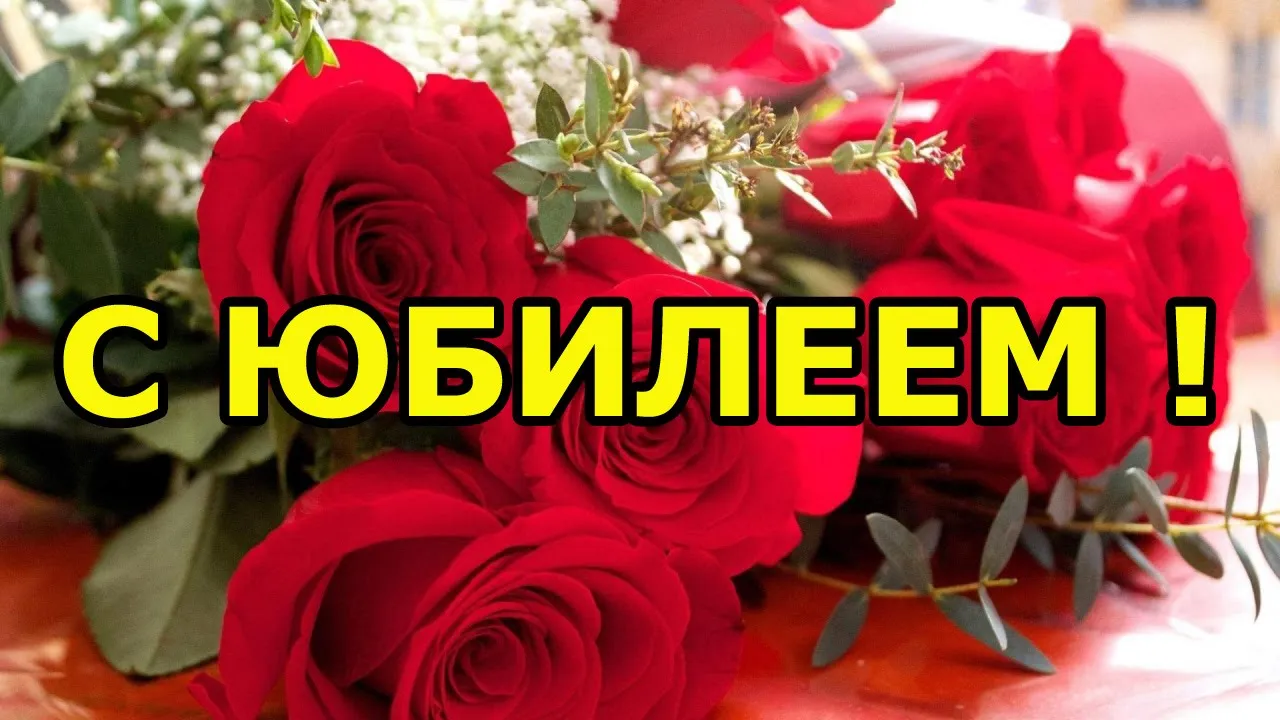 Открытка С юбилеем - Букет роз и зелени: поздравления с юбилеем | Красивая открытка #57