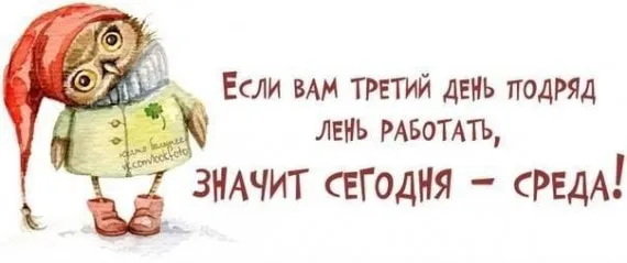Открытка Открытки на среду - Открытка с совой в шапке и сапогах. | Красивая открытка #166