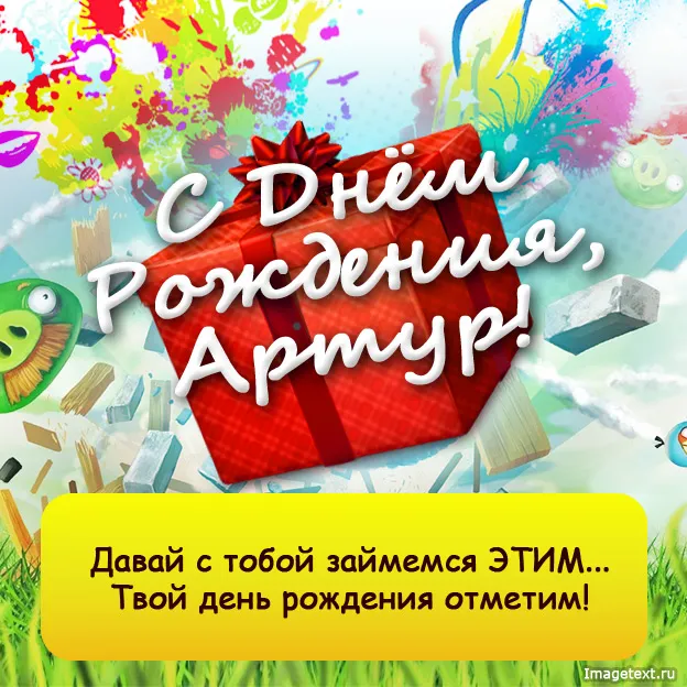 Открытка открытки с именем Артур - С Днём Рождения! Яркая открытка с поздравлениями | Красивая открытка #149