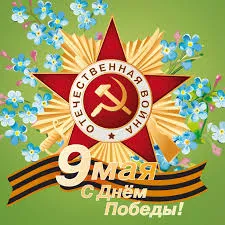 Открытка 9 мая - 9 мая: Открытка ко Дню Победы с георгиевской лентой | Красивая открытка #181