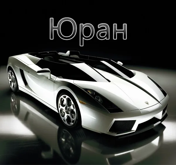 Открытка Открытки с именем Юрий - Спортивный автомобиль Lamborghini на открытке | Красивая открытка #52