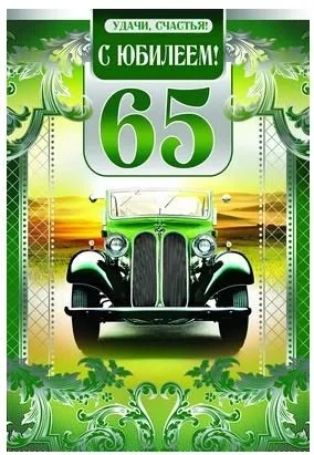 Открытка Открытки на 65 лет - Открытка с винтажным автомобилем | Красивая открытка #66