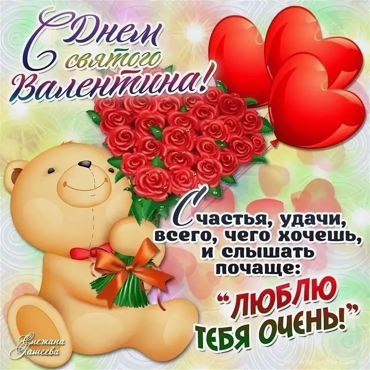 Открытка День влюблённых 14 февраля - С Днем Валентина! Открытка с мишкой и розами | Красивая открытка #28