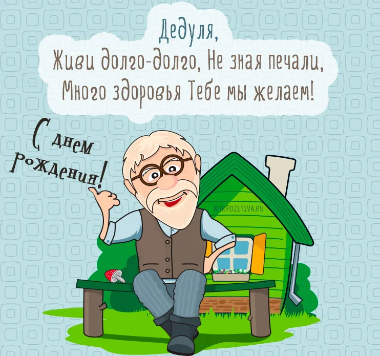 Открытка С днем рождения для дедушки - Открытка с дедушкой и домиком | Красивая открытка #12