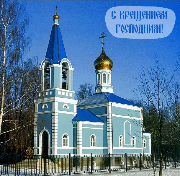 Открытка С Крещением - Голубая церковь с колокольней и снегом | Красивая открытка #9
