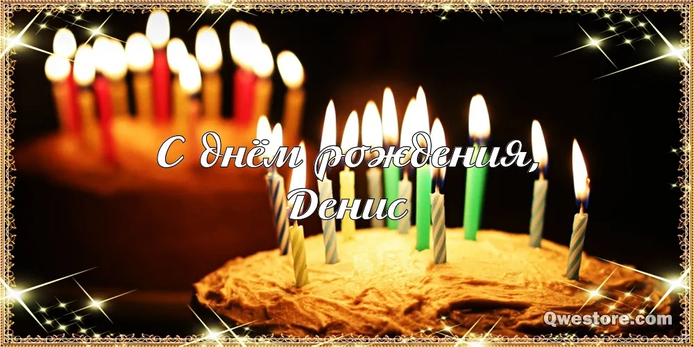 Открытка открытки с именем Денис - С Днём Рождения! Горящие свечи на торте | Красивая открытка #190