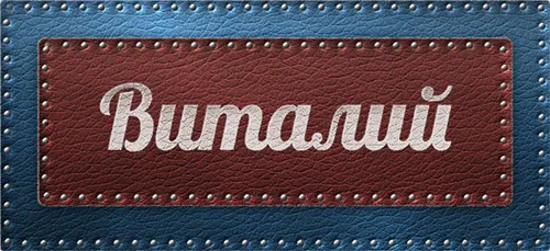Открытка открытки с именем Виталий - Открытка на синем фоне с надписью | Красивая открытка #30