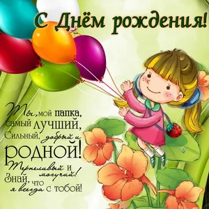 Открытка Открытки с Днем Рождения папе - Открытка С Днем Рождения: Девочка с воздушными шарами | Красивая открытка #57