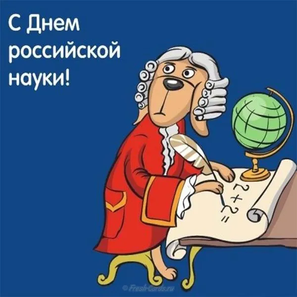 Открытка Открытки с днем российской науки - Открытка с ученым и глобусом | Красивая открытка #12