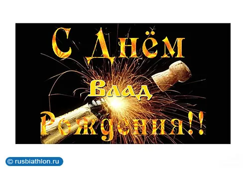 Открытка открытки с именем Владислав  - Открытка с шампанским и искрой. С Днём рождения! | Красивая открытка #42