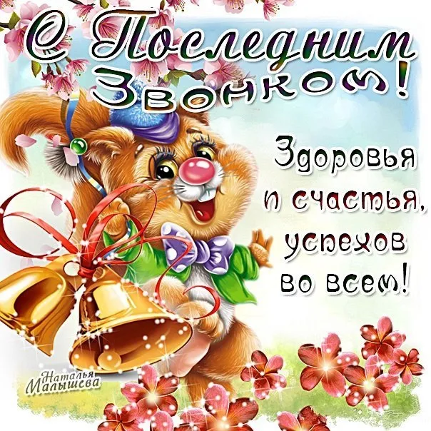 Открытка 25 мая - Последний звонок - Открытка с милым щенком и цветами | Красивая открытка #23