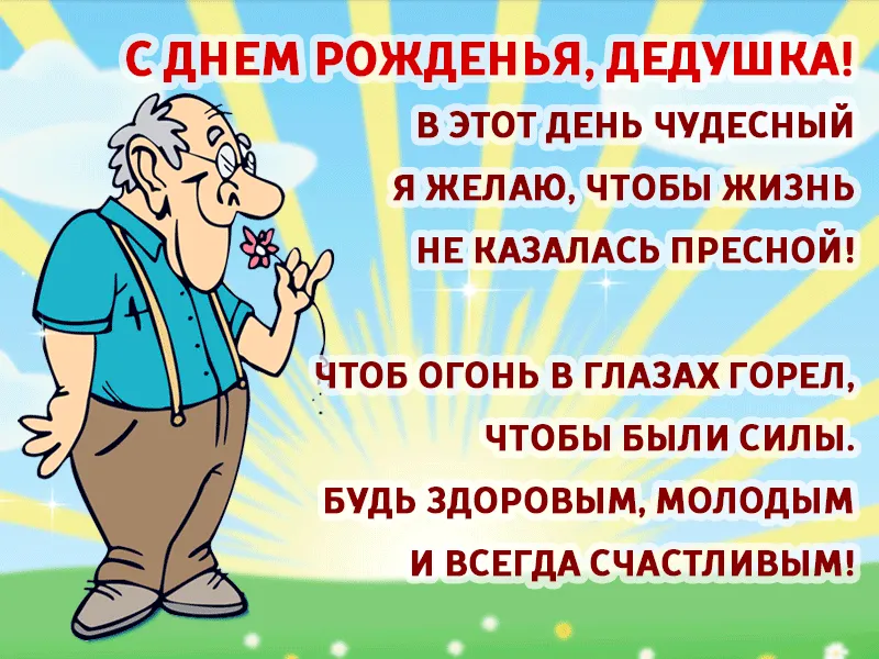 Открытка С днем рождения для дедушки - Открытка с поздравлением: веселый дедушка | Красивая открытка #4
