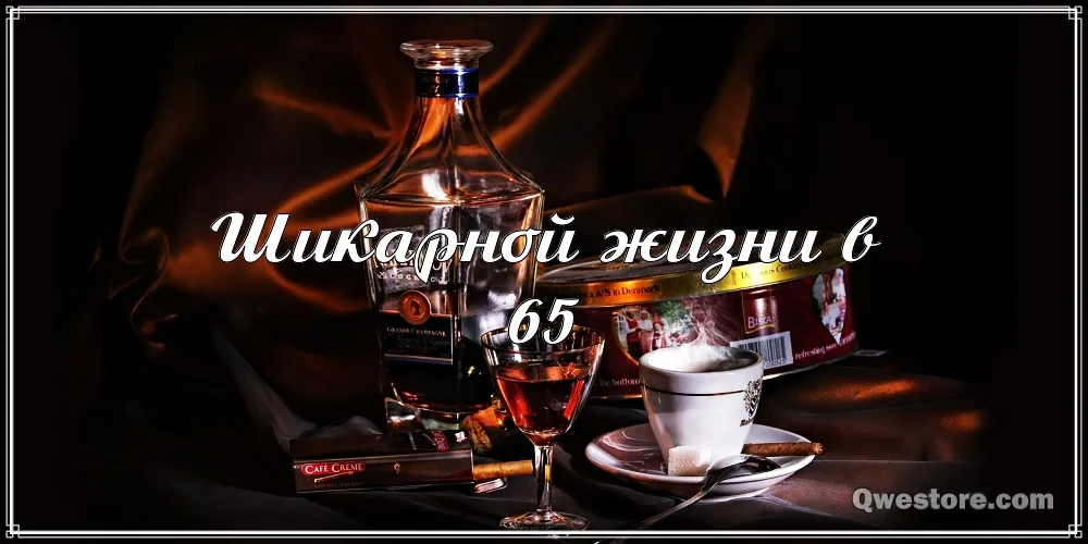 Открытка Открытки на 65 лет - Открытка с коньяком, сигарой и кофе | Красивая открытка #77