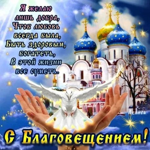 Открытка С Благовещением - Благовещение: Открытка с голубем и храмом | Красивая открытка #23