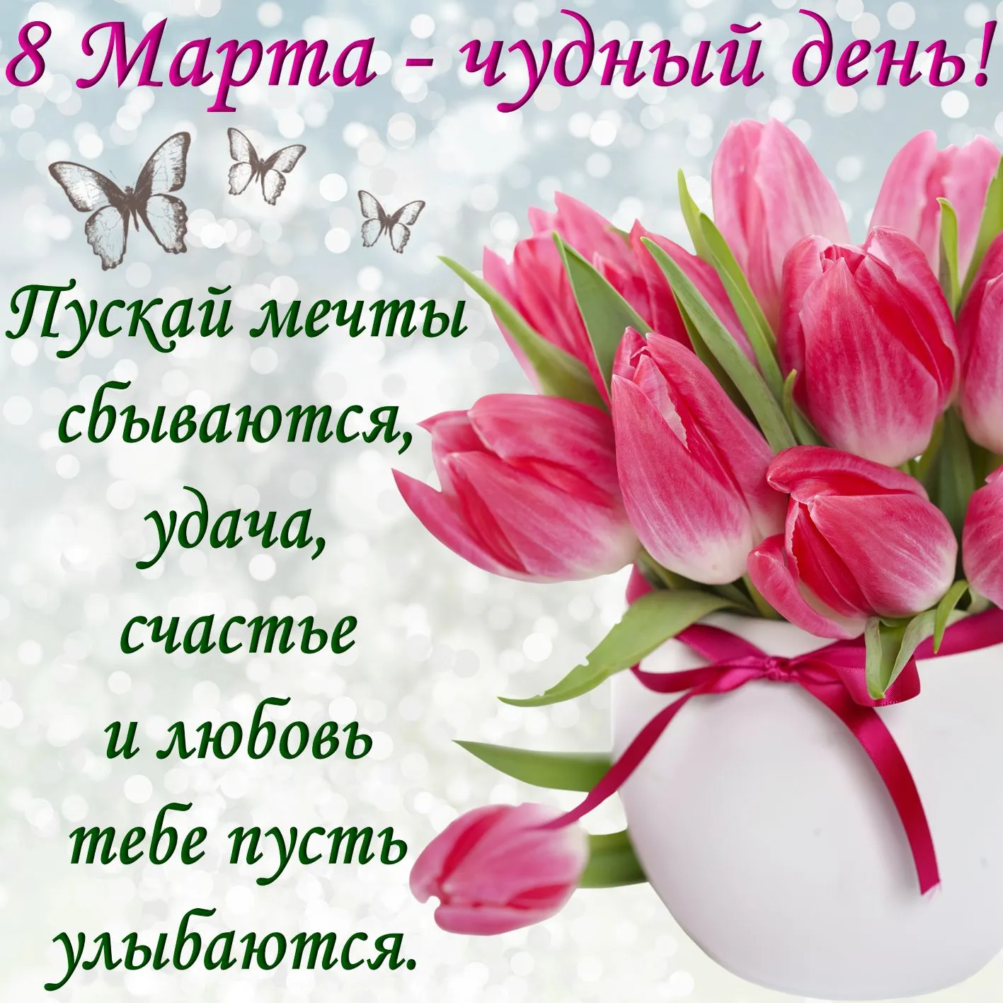 Открытка Открытки с 8 марта - С 8 Марта! Цветы тюльпанов, бабочки и весеннее настроение | Красивая открытка #18