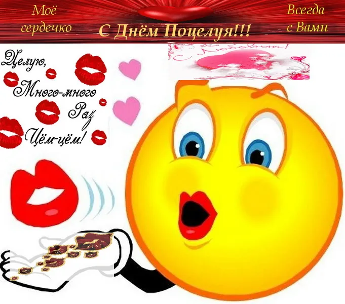 Открытка День поцелуя - Открытка с эмодзи: День поцелуев! | Красивая открытка #184