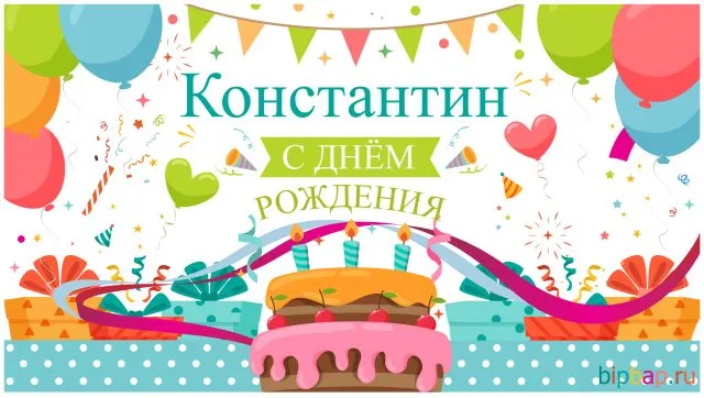 Открытка Открытки с именем Константин  - С Днём Рождения! Открытка с тортом и шарами | Красивая открытка #112