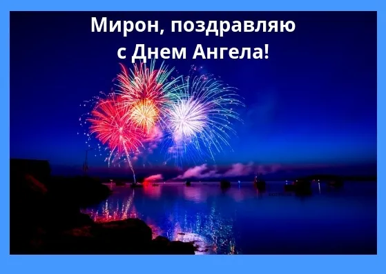 Открытка Открытки с именем Мирон  - Фейерверки над водой: Красивые салюты и пейзаж | Красивая открытка #187