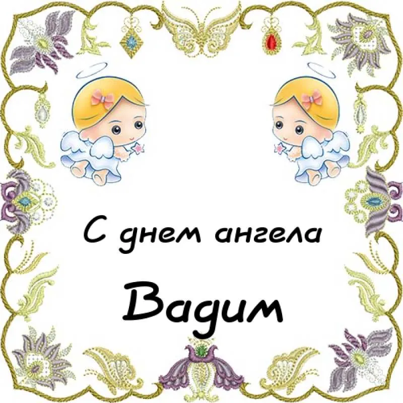 Открытка открытки с именем Вадим - С Днем ангела: милая открытка с ангелочками | Красивая открытка #126