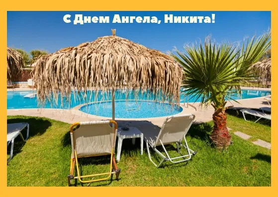 Открытка Открытки с именем Никита - Бассейн, лежаки, пальма, тропический рай | Красивая открытка #241