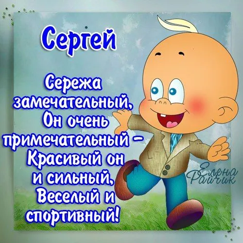 Открытка Открытки с именем Сергей - Забавная открытка с мальчиком в синем | Красивая открытка #261