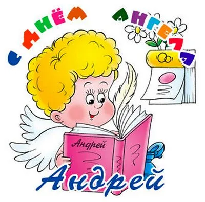 Открытка открытки с именем Андрей - Открытка с ангелом Андреем читает книгу | Красивая открытка #45