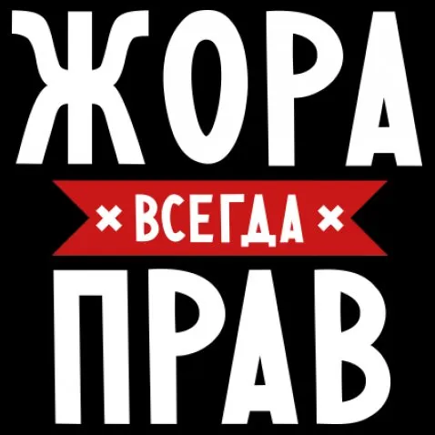 Открытка открытки с именем Георгий  - Открытка с надписью «ЖОРА» | Красивая открытка #86