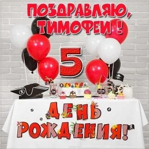 Открытка Открытки с именем Тимофей - День рождения 5 лет: яркая открытка с тортом и шарами | Красивая открытка #121