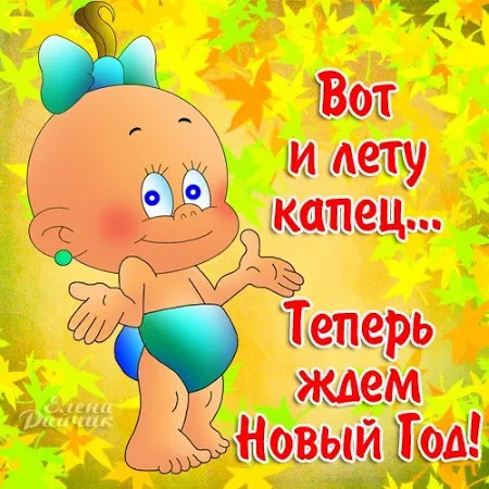 Открытка С последним днем лета! - Открытка с милым младенцем на фоне осенних листьев. | Красивая открытка #23