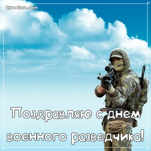 Открытка С днём военного разведчика - Поздравление военнослужащему - открытка с солдатом | Красивая открытка #19