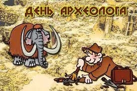 Открытка День археолога - Открытка с мамонтом и археологом | Красивая открытка #25