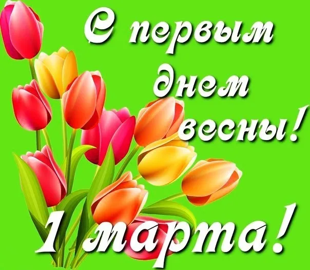 Открытка  С первым днем весны - Открытка с тюльпанами: День 1 марта | Красивая открытка #19
