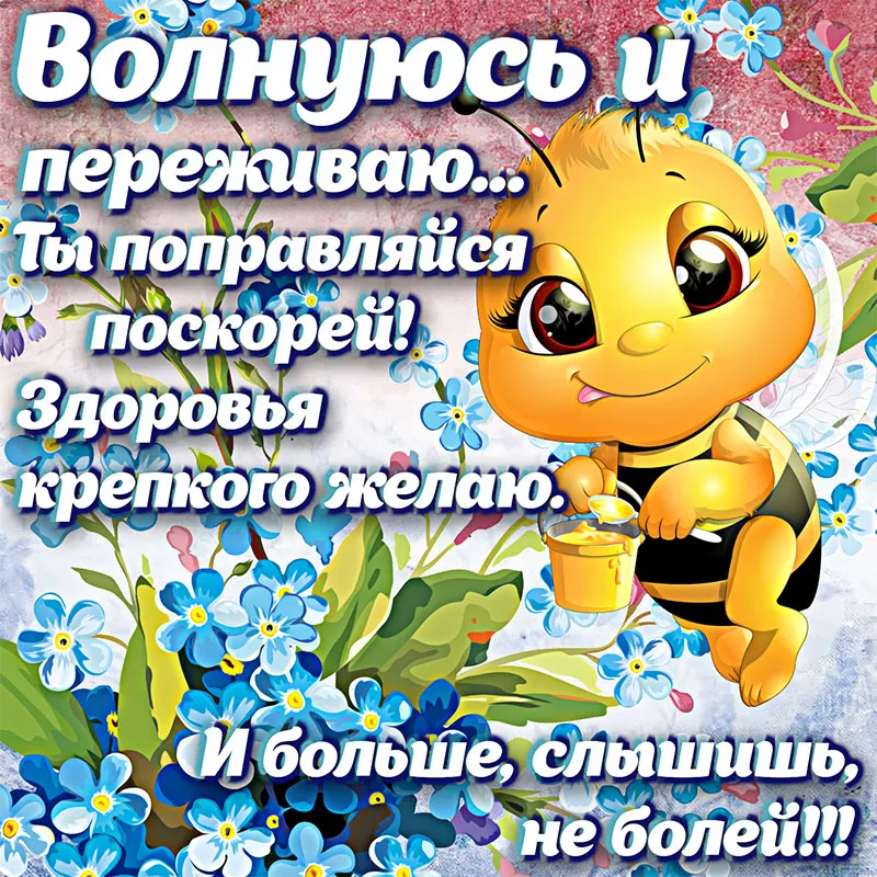 Открытка Выздоравливай - Открытка с пчелкой: пожелания и поздравления! | Красивая открытка #8