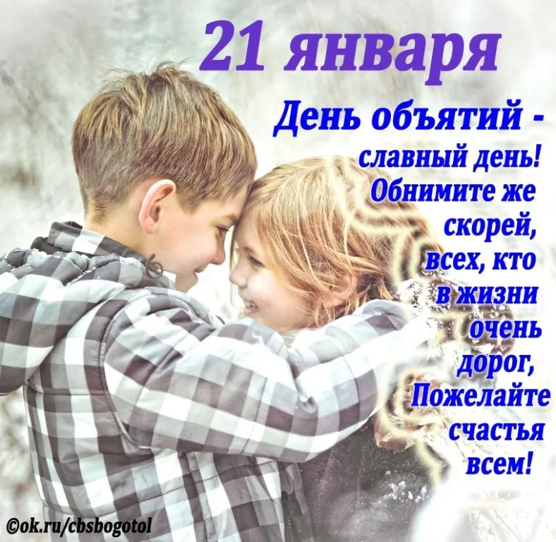Открытка День объятий - Объятия: теплая открытка для любимых | Красивая открытка #13