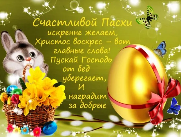 Открытка Праздник Светлой Пасхи - С Пасхой! Пасхальная открытка с зайцем и яйцами | Красивая открытка #21