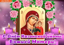Открытка Открытки на день Казанской иконы Божией Матери - Икона Божией Матери: Открытка с днем праздника | Красивая открытка #29
