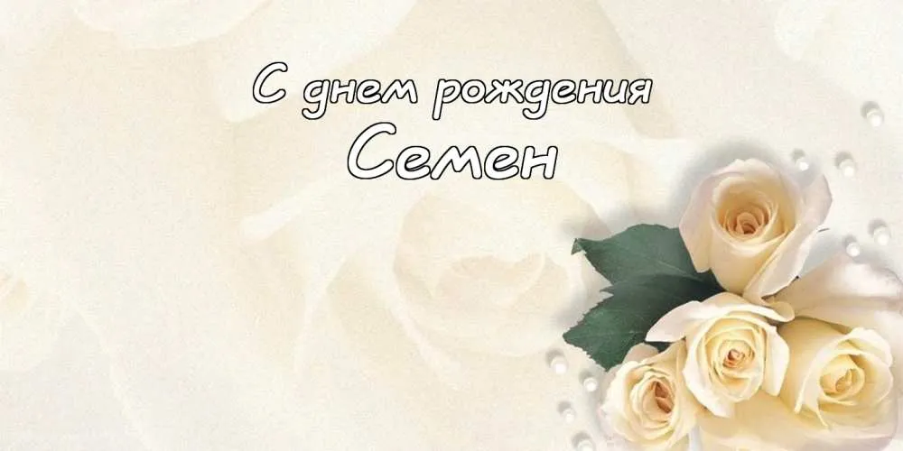 Открытка Открытки с именем Семен - Открытка с белыми розами: С Днем Рождения | Красивая открытка #123