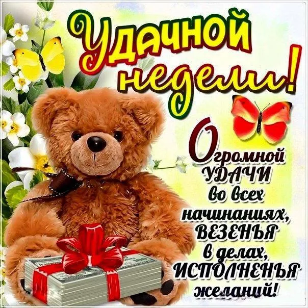 Открытка Хорошей недели - Открытка с мишкой и деньгами: Поздравления с удачей | Красивая открытка #82