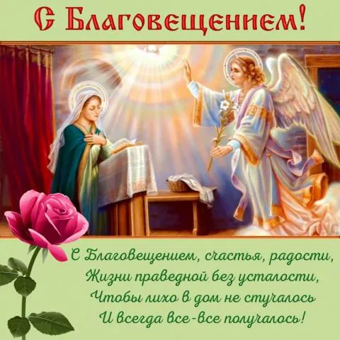 Открытка С Благовещением - Благовещение: Икона Пресвятой Богородицы | Красивая открытка #125