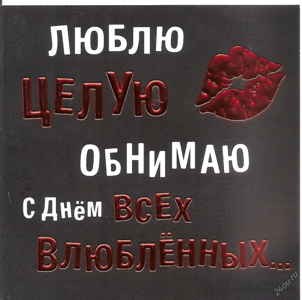 Открытка Обнимаю - Открытка с поцелуем - С Днём всех влюблённых | Красивая открытка #44
