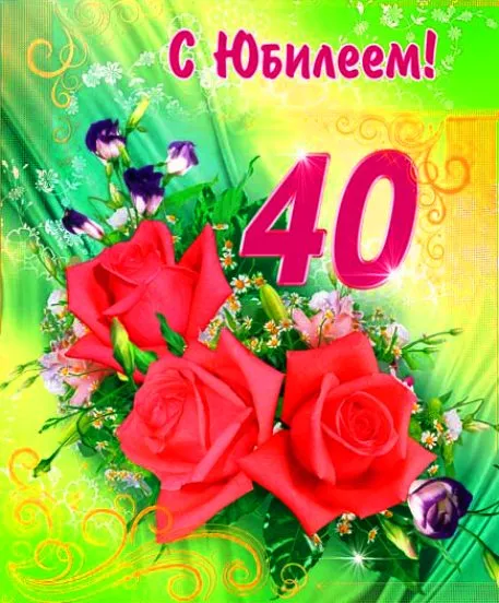 Открытка С юбилеем 40 лет - Красивые розы и цветы для поздравлений | Красивая открытка #26