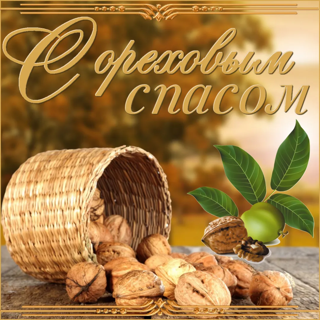Открытка Ореховый спас - Открытка с орехами и плетеной корзиной | Красивая открытка #5