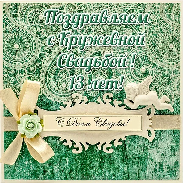 Открытка Открытки на Кружевную/Шерстяную свадьбу 13 лет - Открытка: Зелёный фон, ангелы, цветы, ленты | Красивая открытка #3
