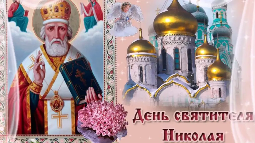 Открытка День святителя Николая Чудотворца - День Святого Николая: открытка с архангелом и храмом | Красивая открытка #37