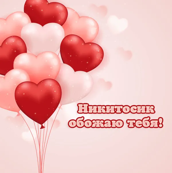 Открытка Открытки с именем Никита - Открытка с воздушными шарами: любовь и нежность | Красивая открытка #205