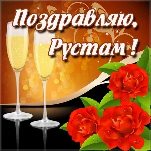 Открытка Открытки с именем Рустам - Открытка: Бокалы шампанского и красные розы | Красивая открытка #150